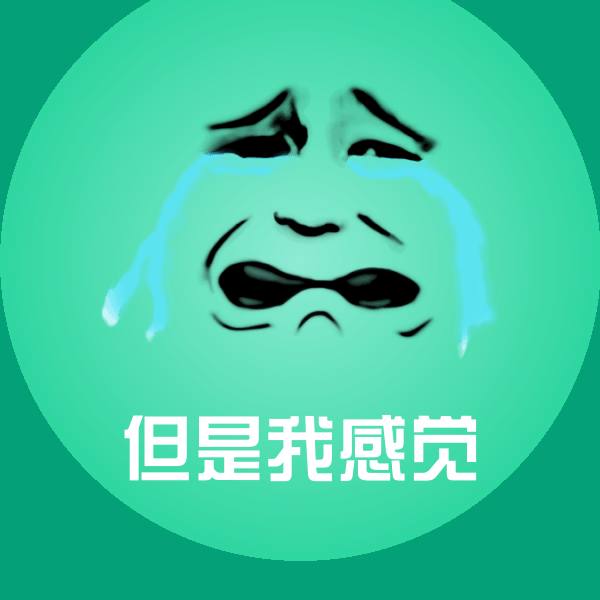 搞笑但是我感觉表情
