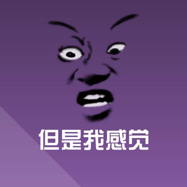 搞笑但是我感觉表情