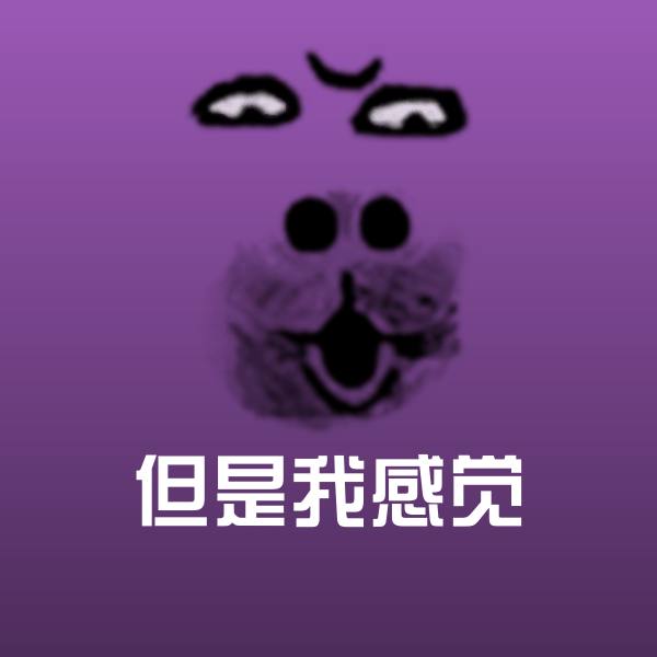 但是我感觉聊天表情