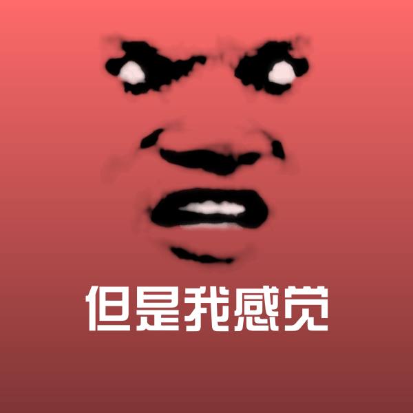 高清但是我感觉表情图片