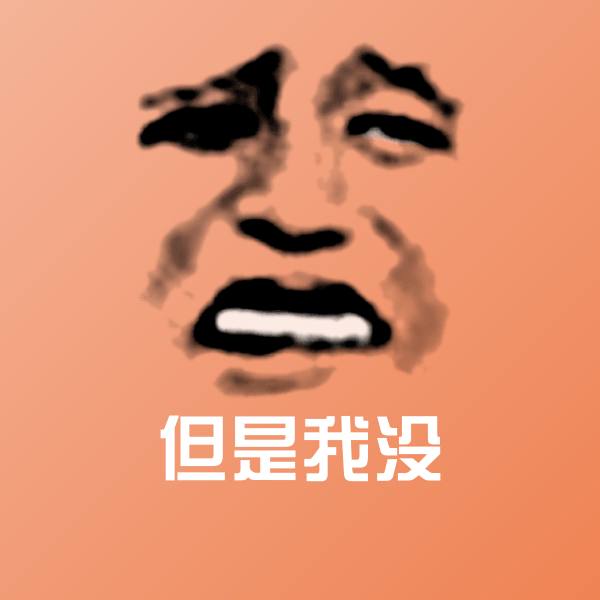 但是我没微信表情包