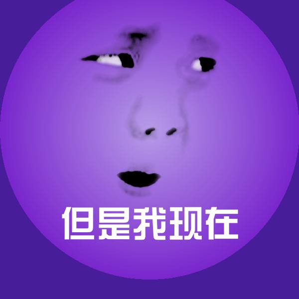 搞笑但是我现在表情 第1张