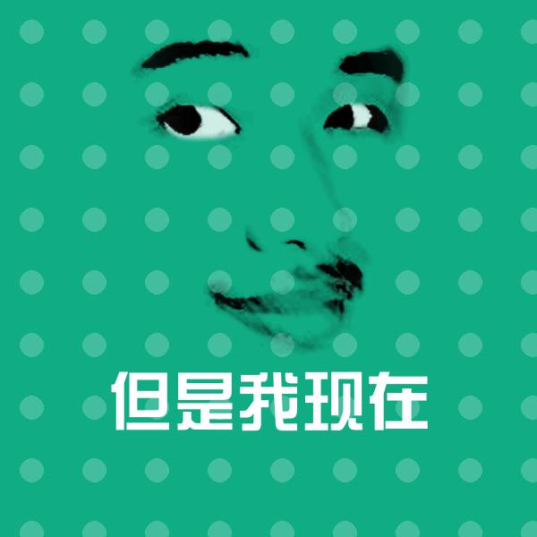 搞笑但是我现在表情