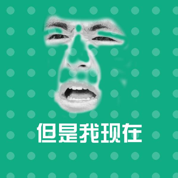 原创但是我现在表情包