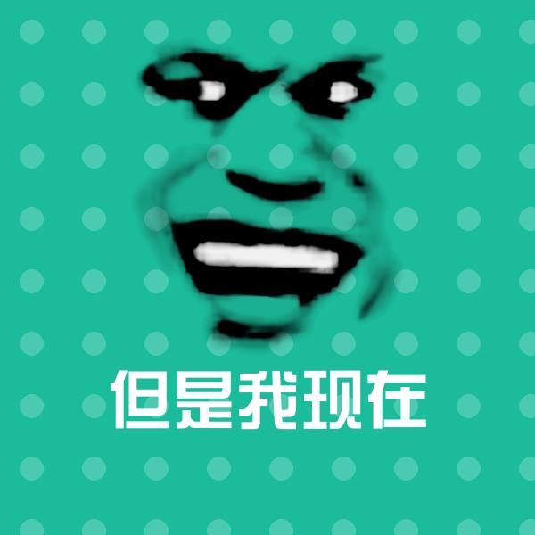 但是我现在表情包