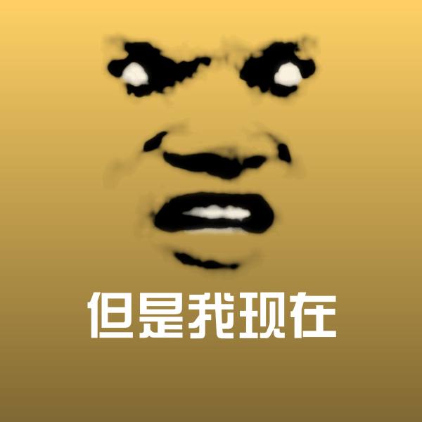 可爱但是我现在表情