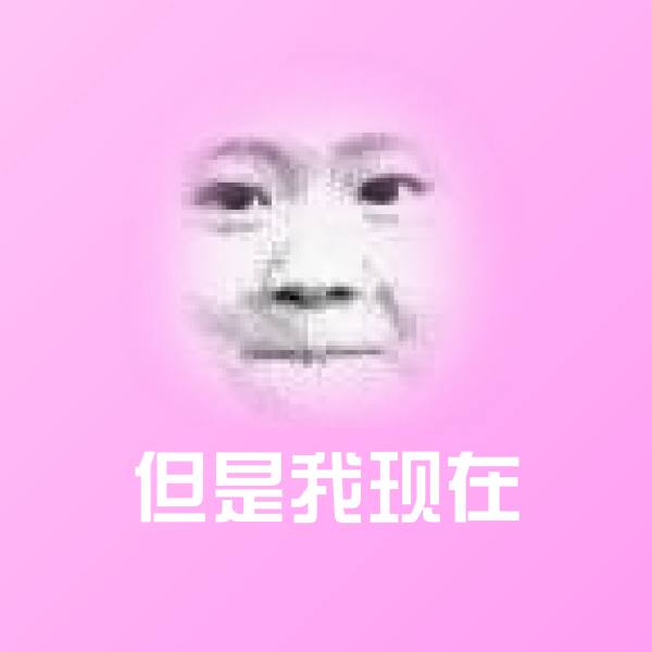 但是我现在聊天表情