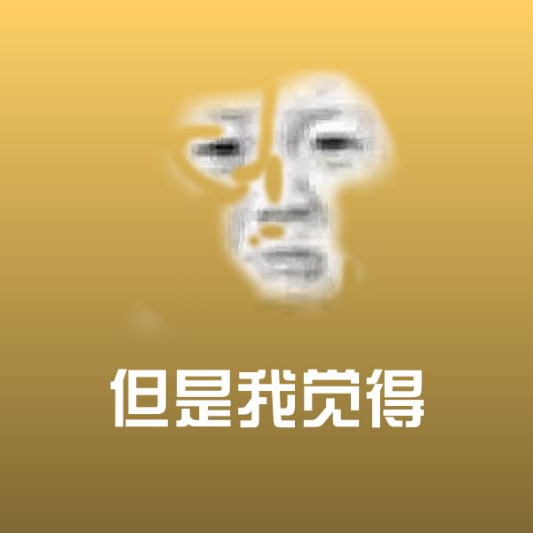 但是我觉得微信表情包 第1张
