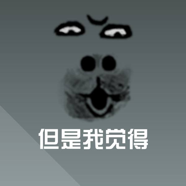 但是我觉得表情包