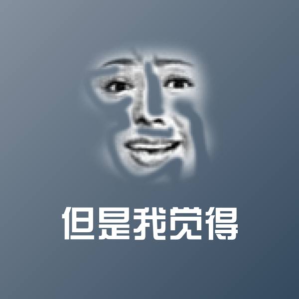 可爱但是我觉得表情