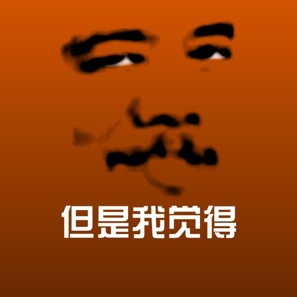 但是我觉得沙雕表情包