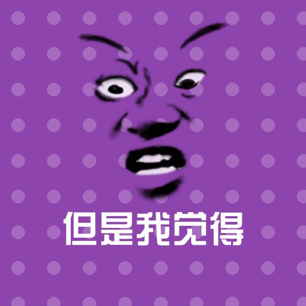 但是我觉得表情包