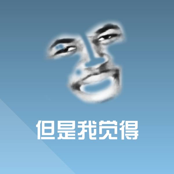 搞笑但是我觉得表情