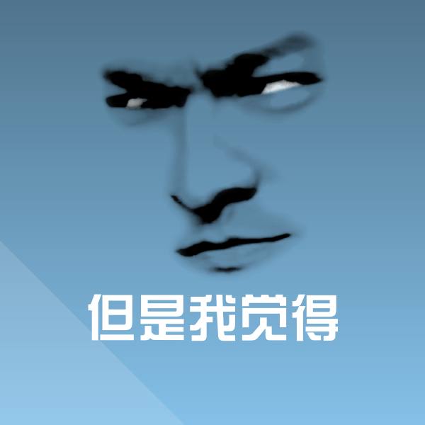 高清但是我觉得表情图片