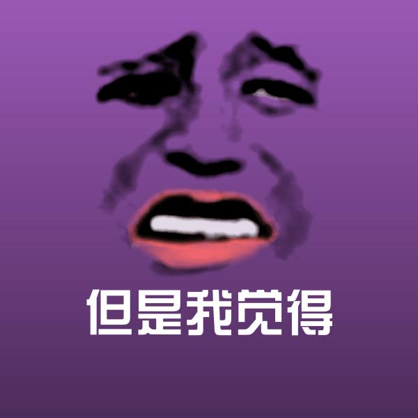 但是我觉得微信表情包