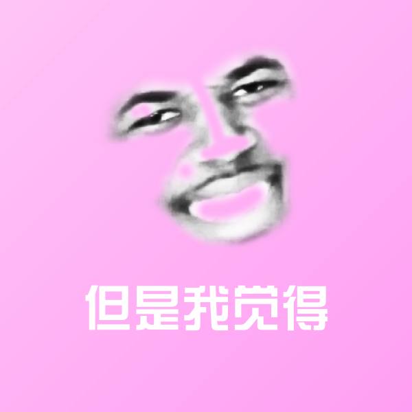 高清但是我觉得表情图片