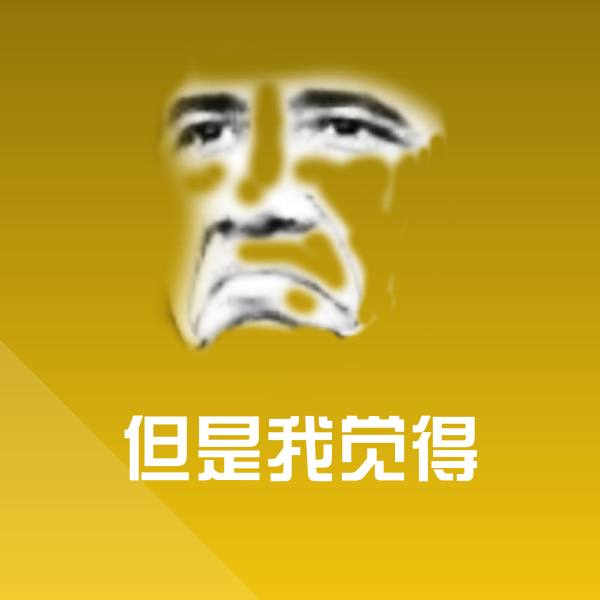 但是我觉得斗图神器