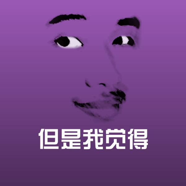 但是我觉得表情包