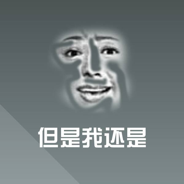 但是我还是斗图图片 第1张