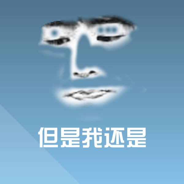 可爱但是我还是表情