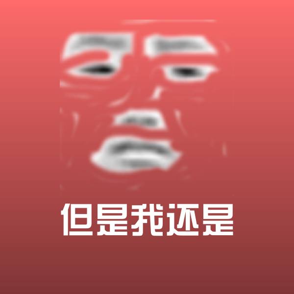 但是我还是沙雕表情包