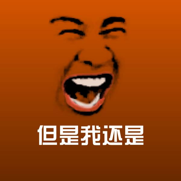 原创但是我还是表情包