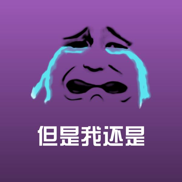 可爱但是我还是表情