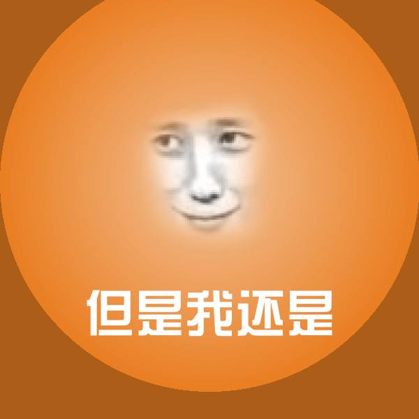 但是我还是斗图图片