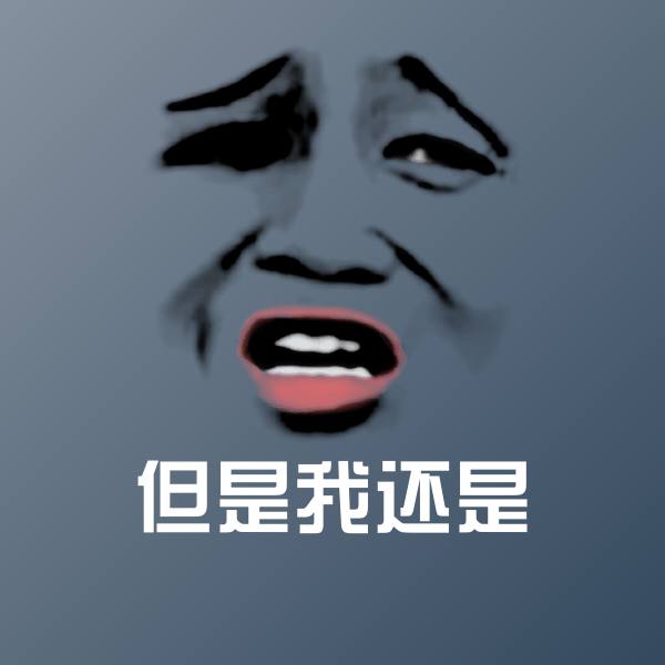 但是我还是斗图神器