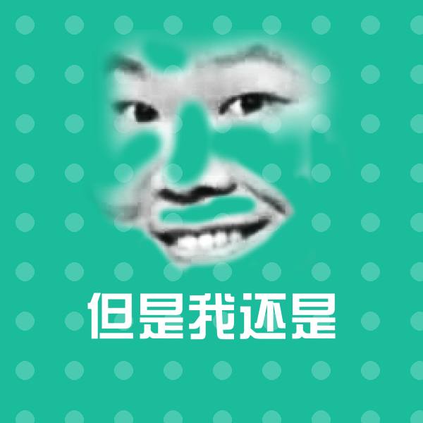 可爱但是我还是表情