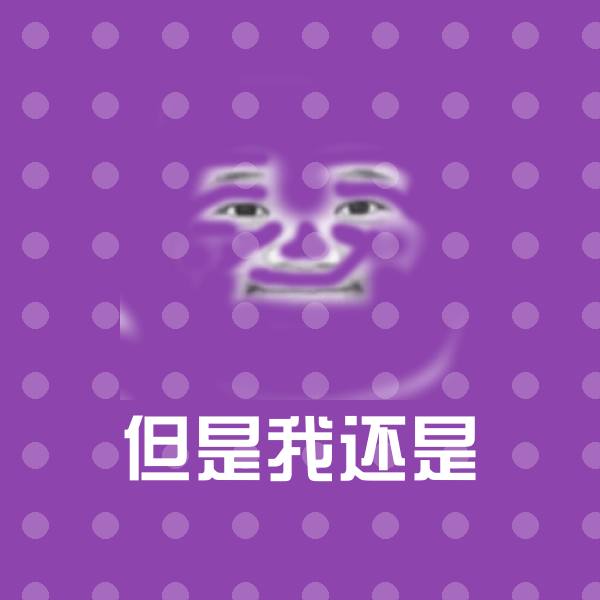 但是我还是斗图图片