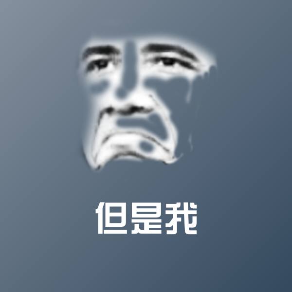 但是我表情包 第1张
