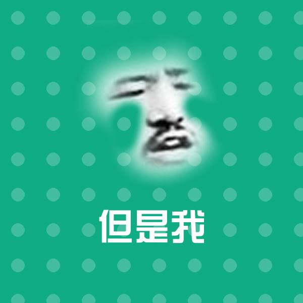 但是我表情包