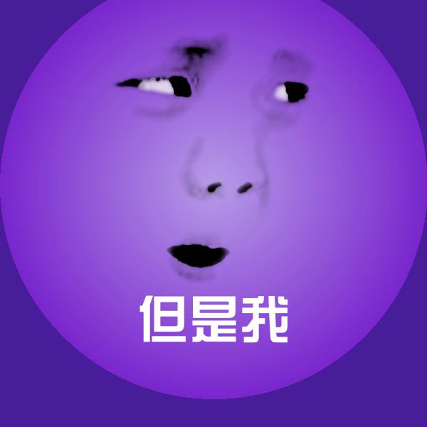 但是我斗图图片