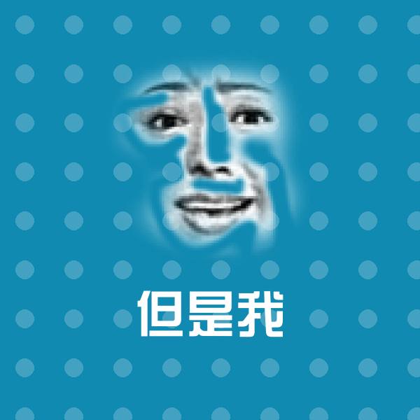 搞笑但是我表情