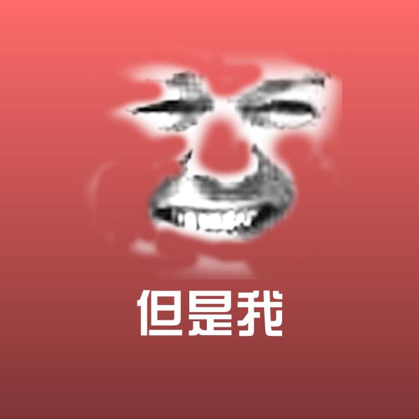 原创但是我表情包
