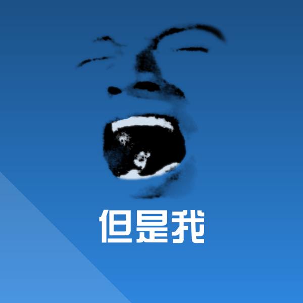 搞笑但是我表情