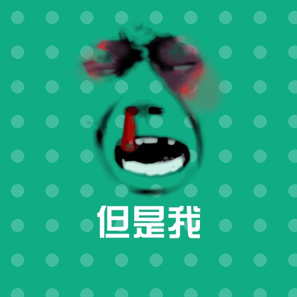 原创但是我表情包