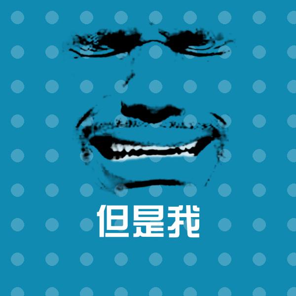 高清但是我表情图片