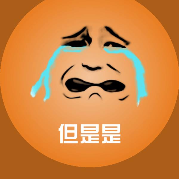 但是是斗图图片