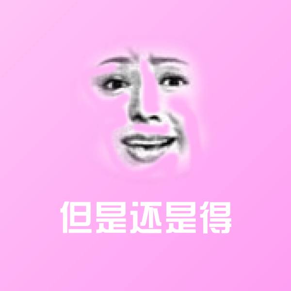 但是还是得聊天表情