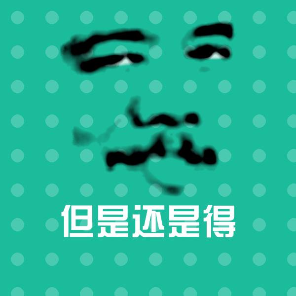 搞笑但是还是得表情