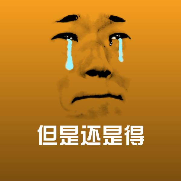 但是还是得斗图图片