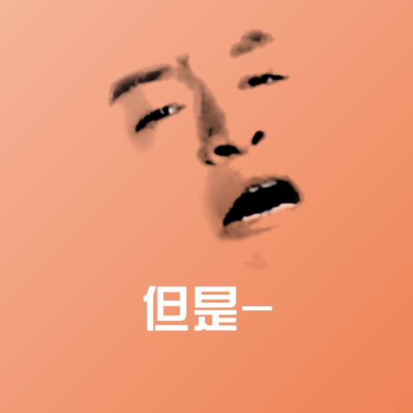 搞笑但是-表情