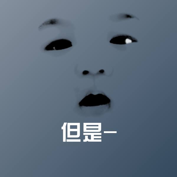原创但是-表情包