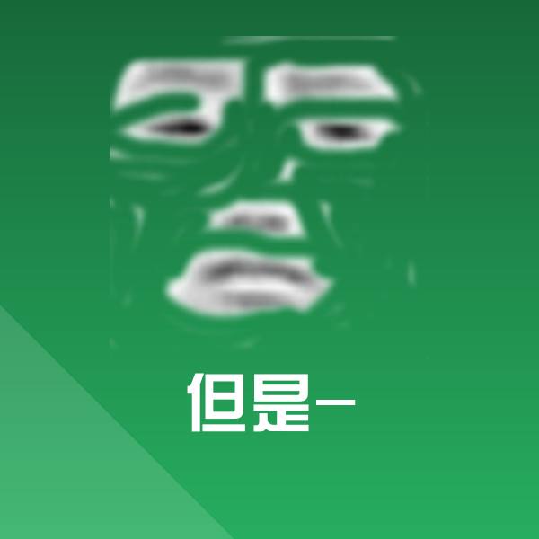 但是-微信表情包