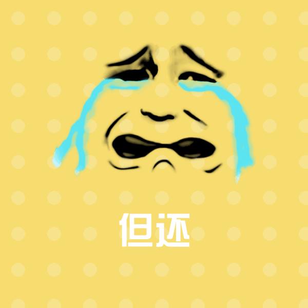 可爱但还表情