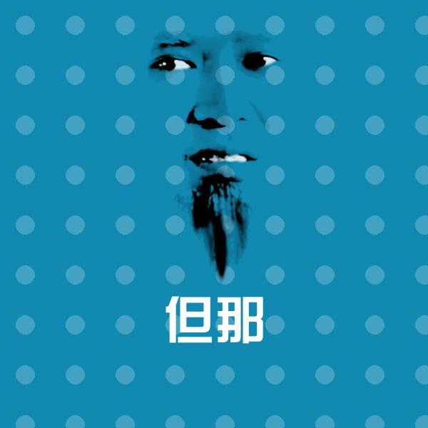 但那斗图神器