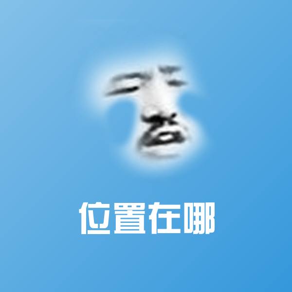 原创位置在哪表情包