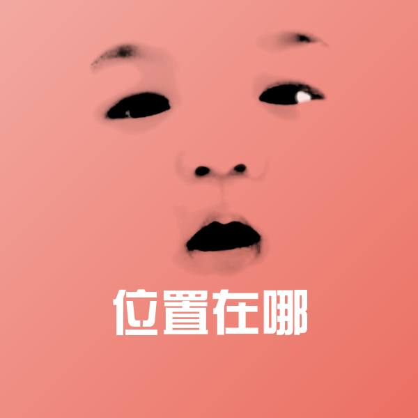 位置在哪微信表情包